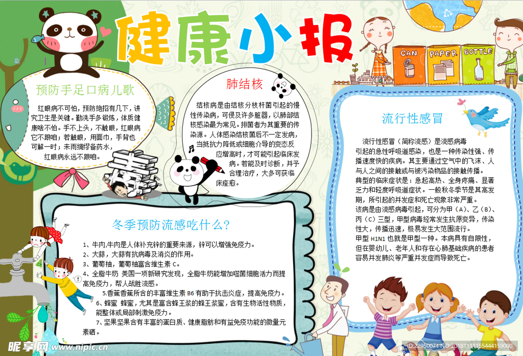 健康小报
