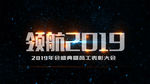震撼大气领航2019年会AE模