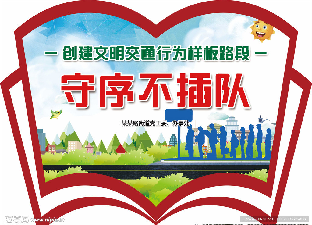 守序不插队