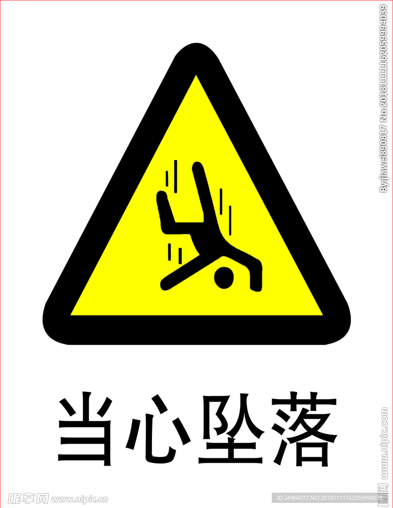 当心坠落
