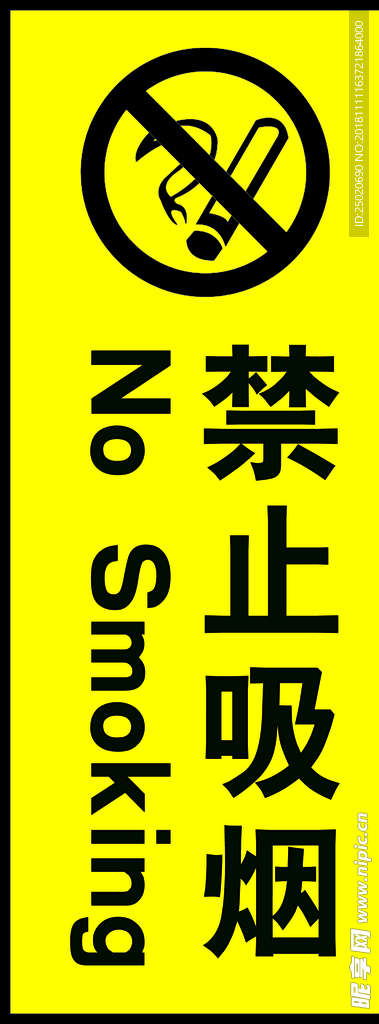 禁止吸烟