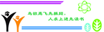 校园文化墙