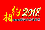 相约2018  同学聚会  旗