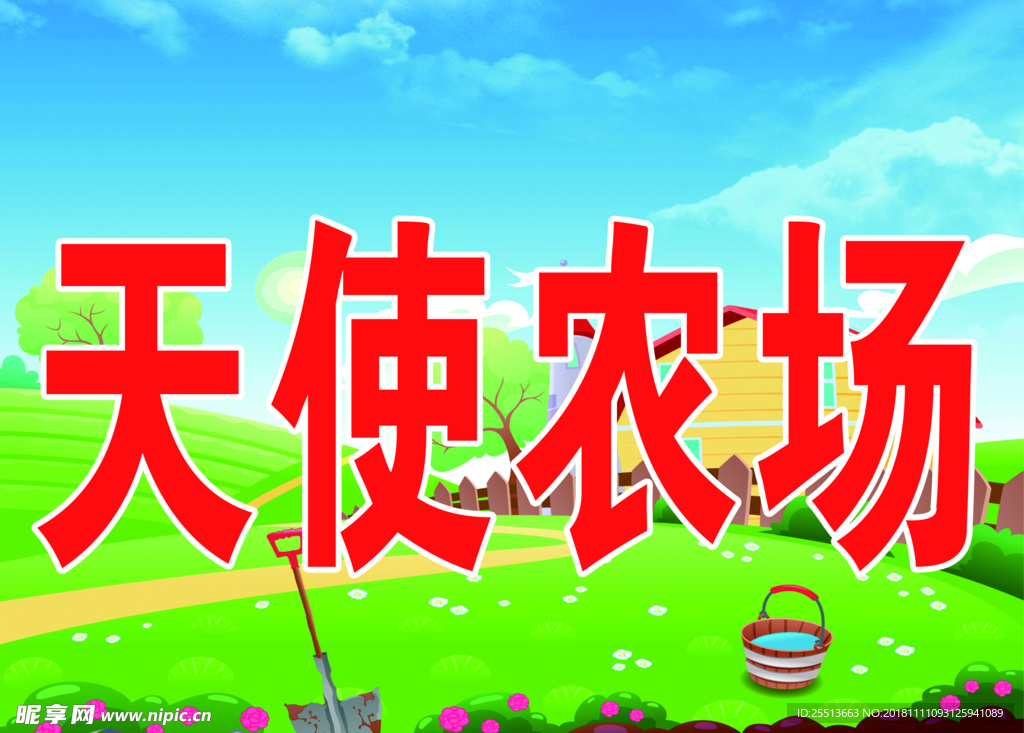 幼儿园农场