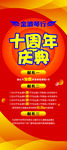 十周年庆典