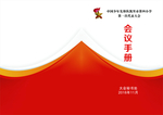 会议手册