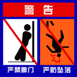 警告 严禁靠门 严防坠落