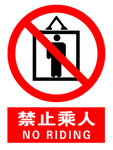 禁止乘人 红色警告 电梯 标识