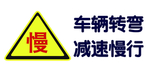 车辆转弯 减速慢行 慢标识
