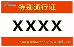 特别通行证 中国邮政