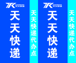天天快递 快递代办点