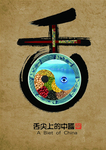 舌尖上的中国 五谷 水 筷子