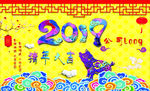 猪年大吉