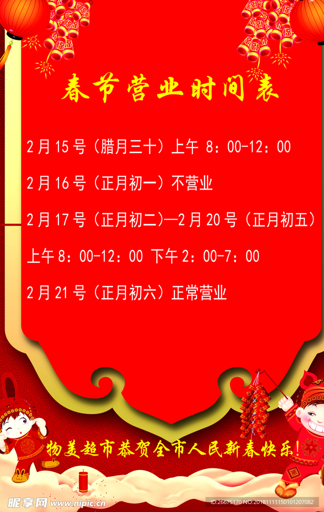 春节世界营业表