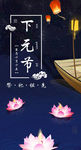 下元节