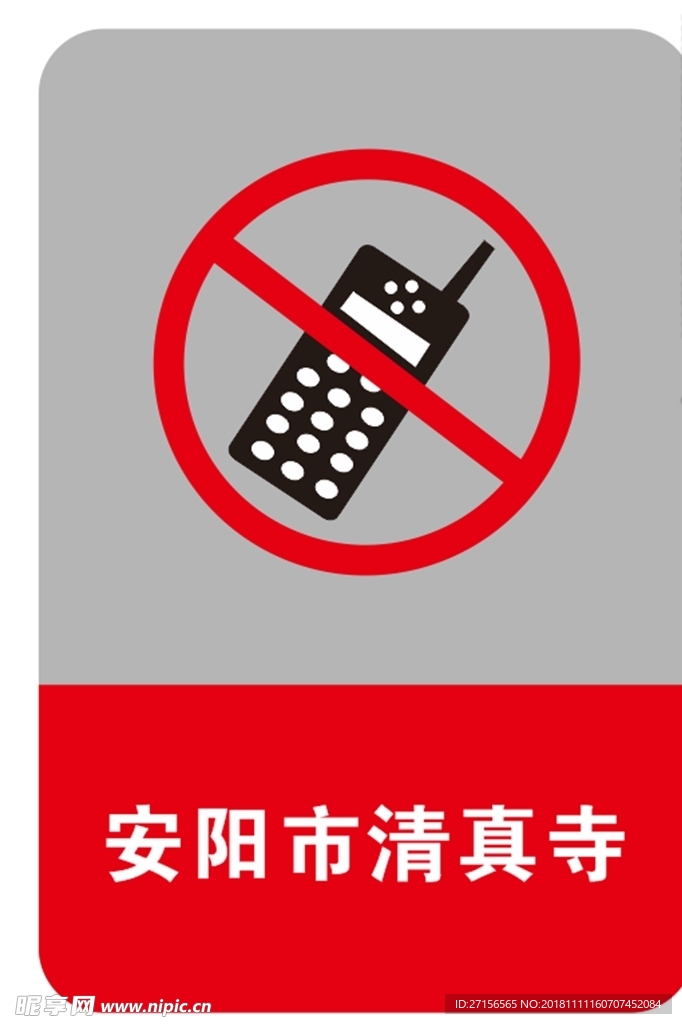 禁打手机 危险红色 警告标志素