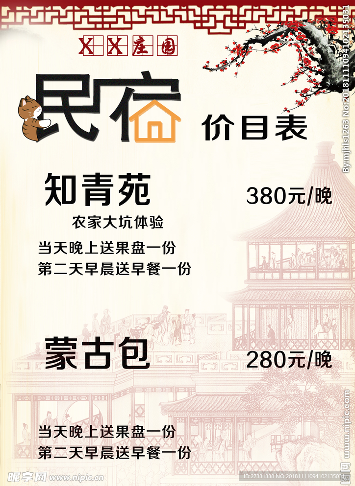 民宿价目表