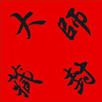大师封藏 正方形 红底毛笔字体