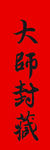 大师封藏 红底毛笔字