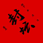 封坛标 红色 毛笔字 订制酒