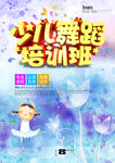 少儿舞蹈培训班