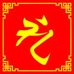 礼
