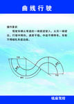 曲线行驶