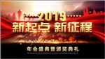 新起点新征程年会PPT