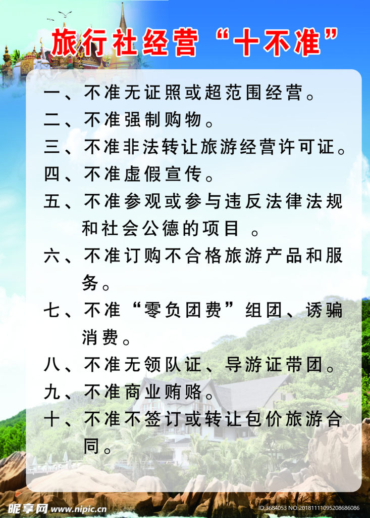 旅行社先行赔偿十不准