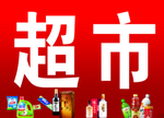 超市