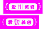 爱妮美容门头牌