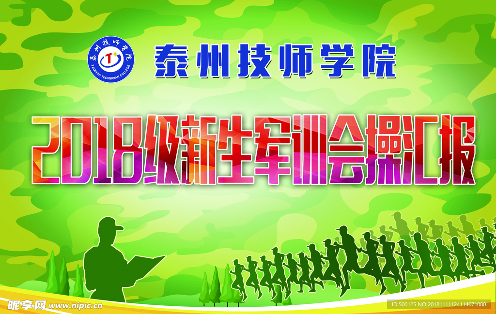 新生军训