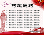 村规民约