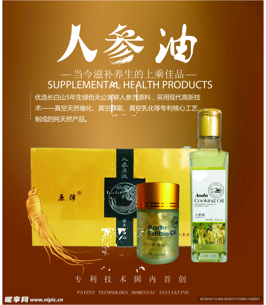 长白山人参油