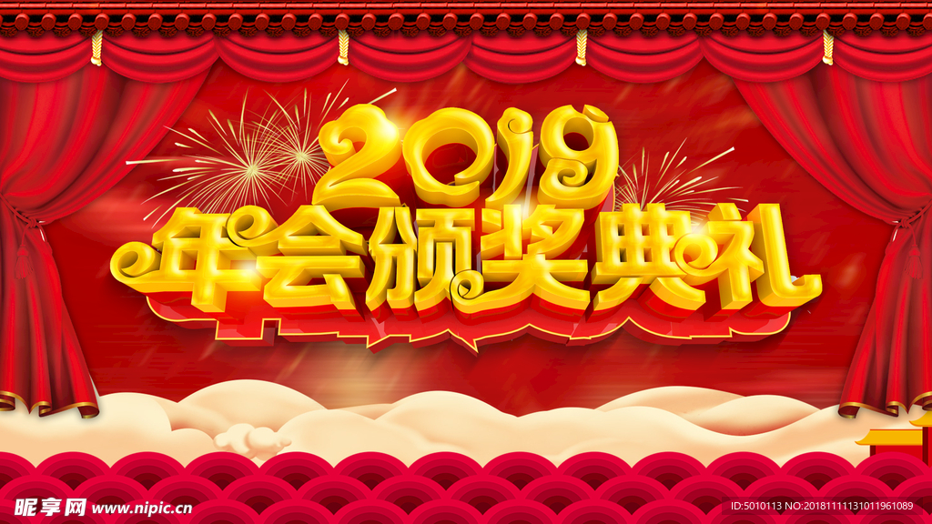 2019年会颁奖典礼