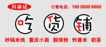 吃货铺门头