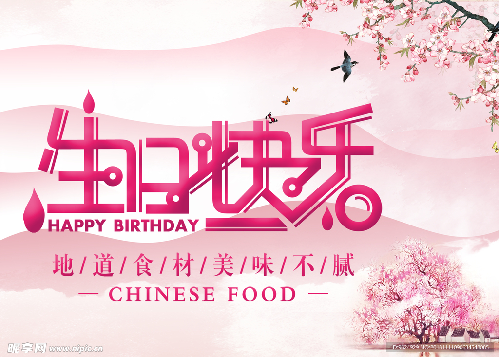 生日海报