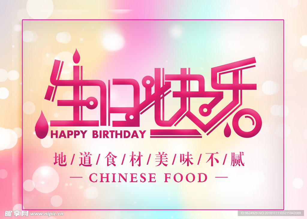 生日海报