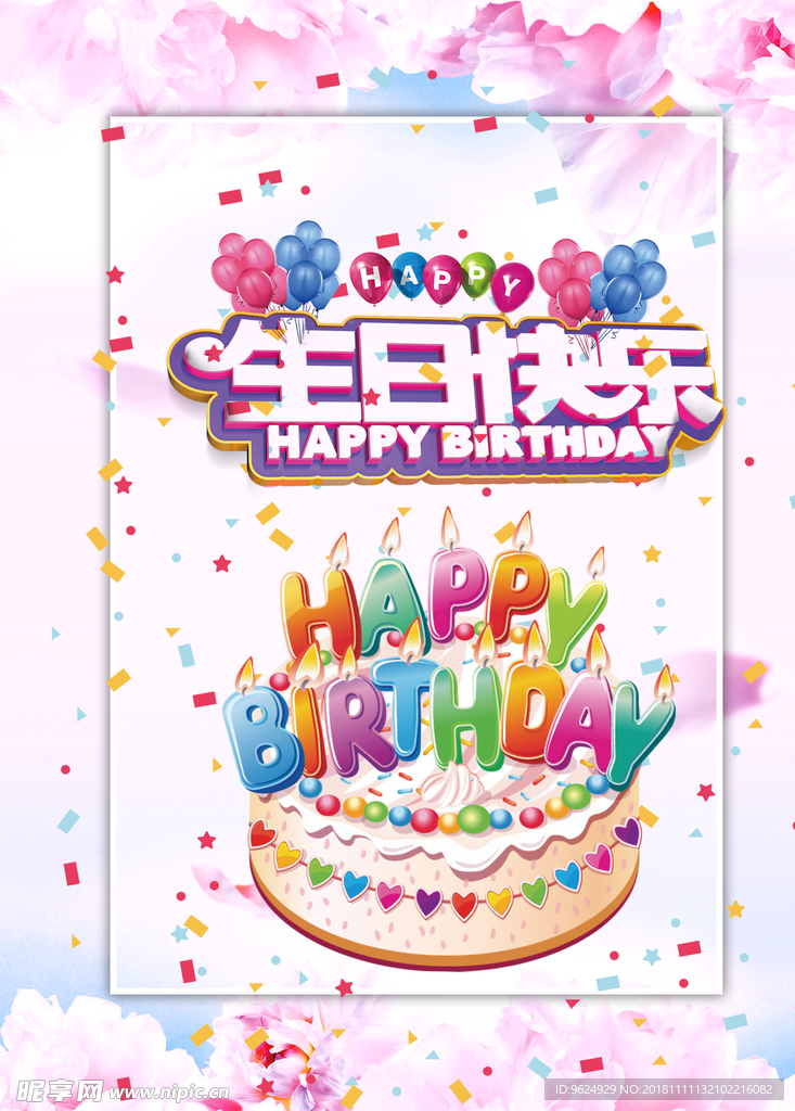 生日海报
