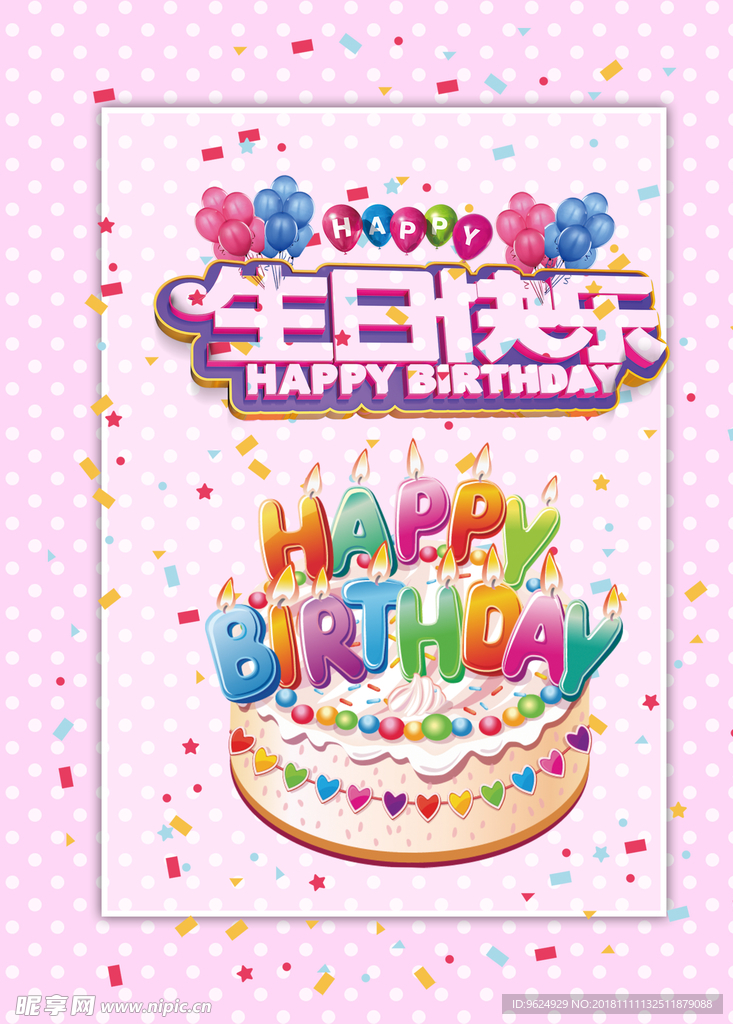 生日海报