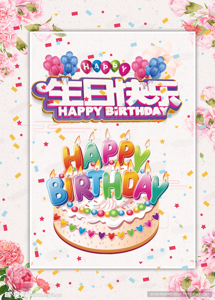 生日海报