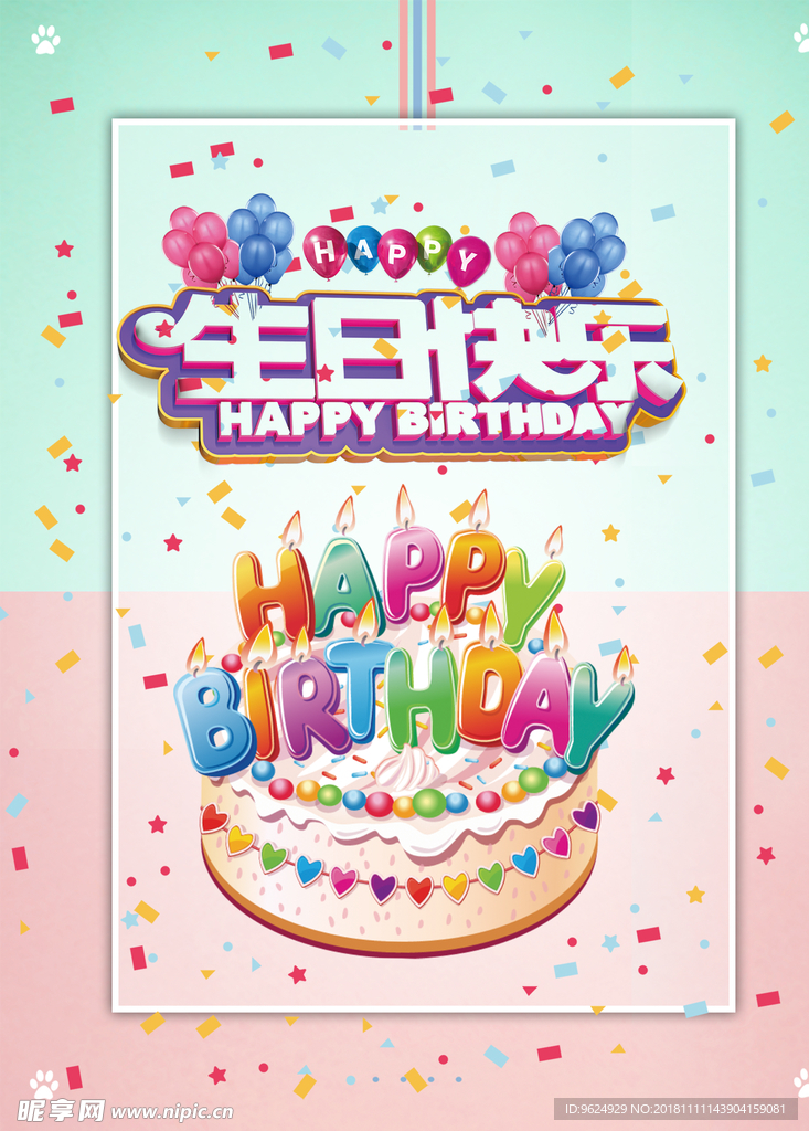 生日海报