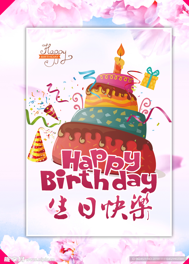 生日海报