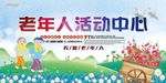 老年人活动中心