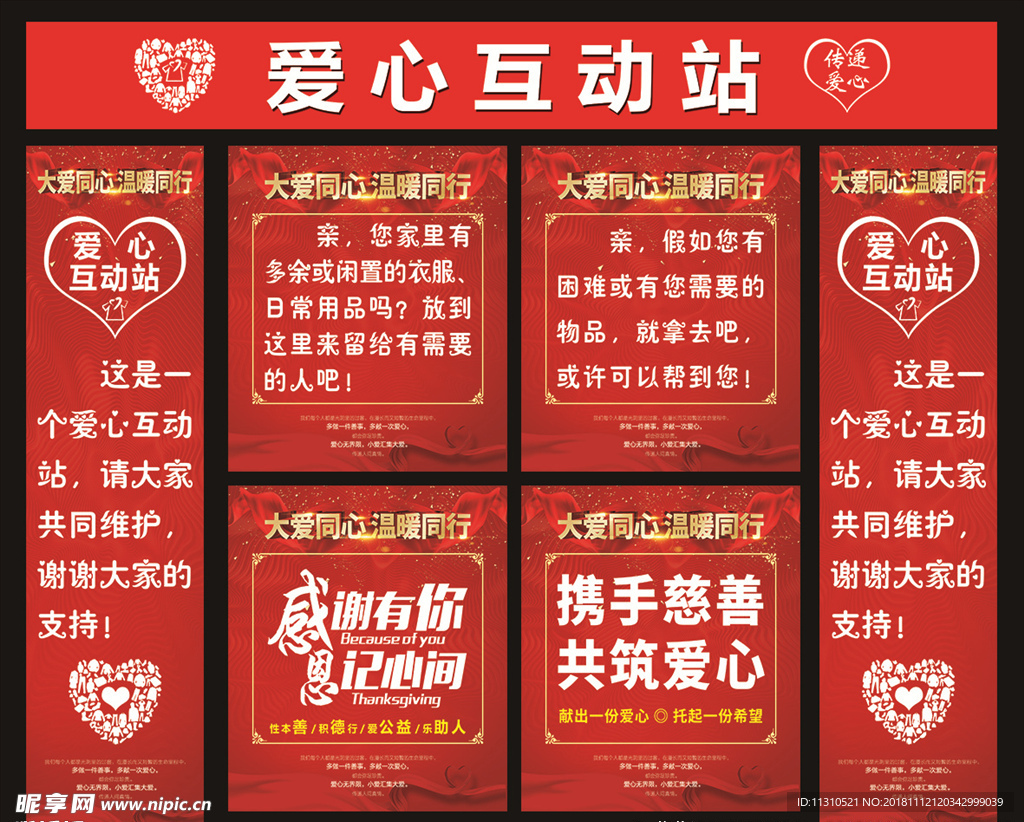 爱心衣物互动站