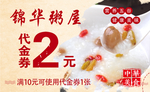 锦华粥屋2元代金券正面