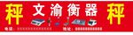 电子称  衡器 点钞机