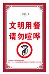 文明用餐 请勿喧哗
