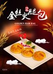 金丝火腿包