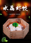 水晶虾饺